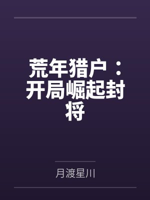荒年猎户：开局崛起封将封面