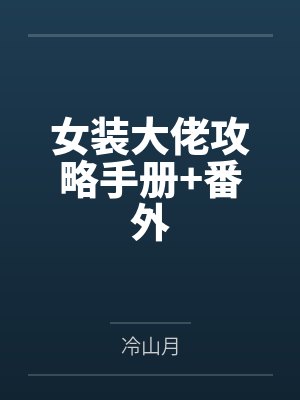 女装大佬攻略手册+番外封面