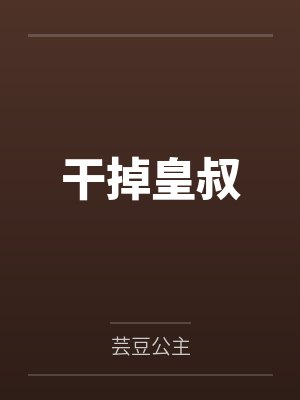 干掉皇叔封面