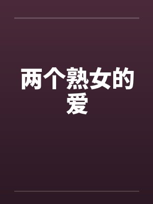 两个熟女的爱封面