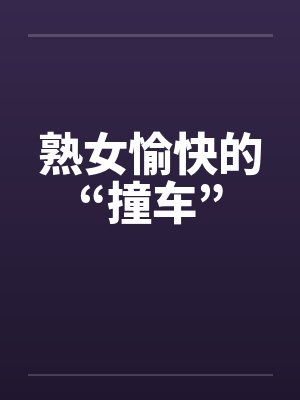 熟女愉快的“撞车”封面