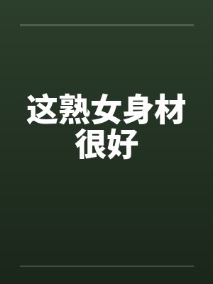 这熟女身材很好封面