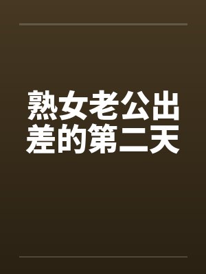 熟女老公出差的第二天封面