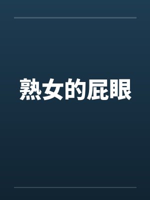 熟女的屁眼封面