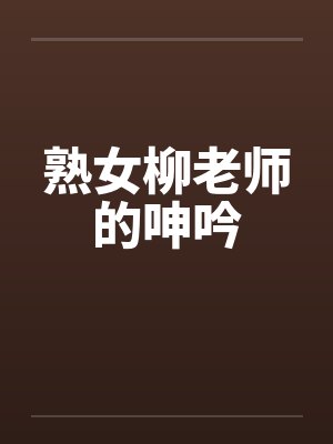 熟女柳老师的呻吟封面