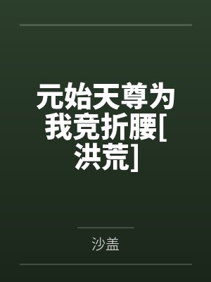 元始天尊为我竞折腰[洪荒]封面