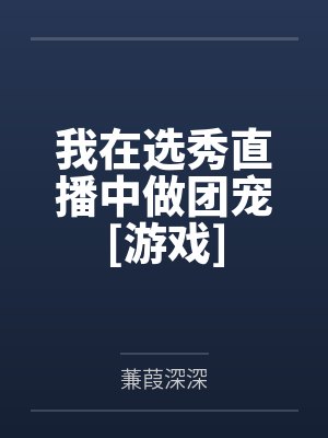 我在选秀直播中做团宠[游戏]封面