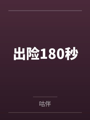出险180秒封面