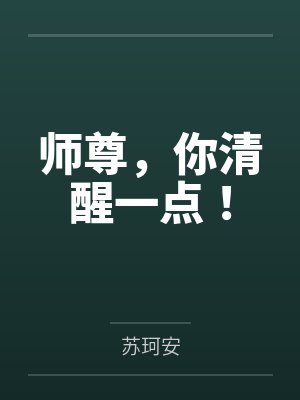 师尊，你清醒一点！封面