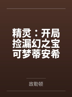 精灵：开局捡漏幻之宝可梦蒂安希封面
