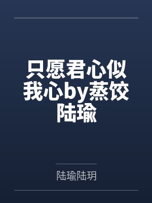 只愿君心似我心by蒸饺陆瑜封面