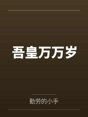 吾皇万万岁封面