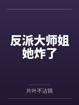 反派大师姐她炸了封面