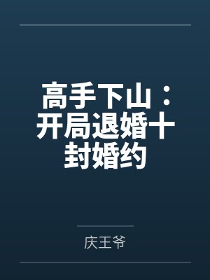 高手下山：开局退婚十封婚约封面
