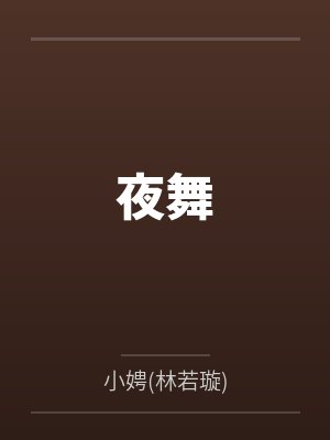 夜舞封面