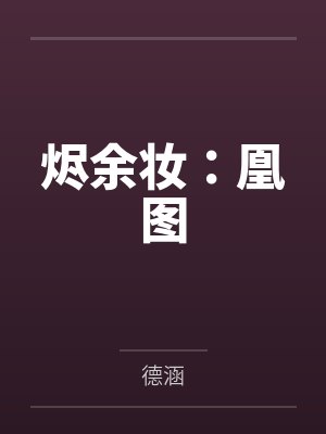 烬余妆：凰图封面