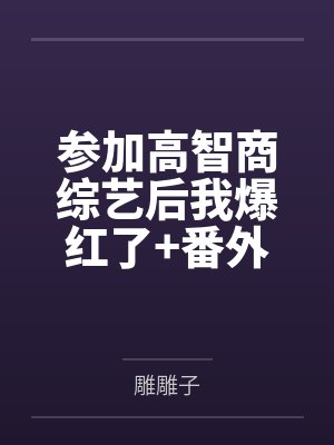 参加高智商综艺后我爆红了+番外封面
