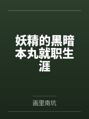 妖精的黑暗本丸就职生涯封面