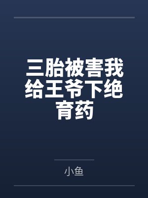 三胎被害我给王爷下绝育药封面