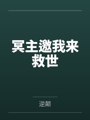 冥主邀我来救世封面