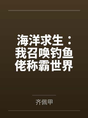 海洋求生:我召唤钓鱼佬称霸世界封面