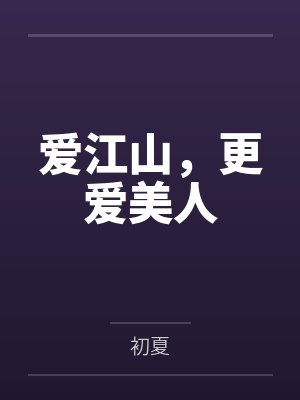 爱江山，更爱美人封面
