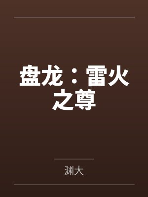 盘龙：雷火之尊封面