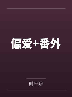 偏爱+番外封面