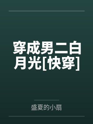 穿成男二白月光[快穿]封面