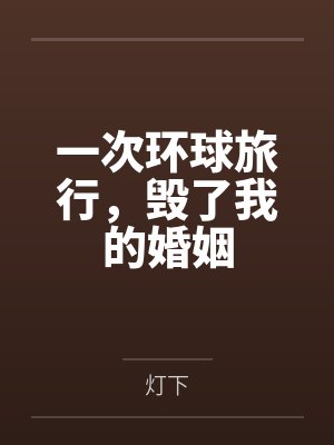 一次环球旅行，毁了我的婚姻封面