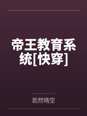 帝王教育系统[快穿]封面