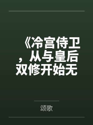 《冷宫侍卫，从与皇后双修开始无敌》封面
