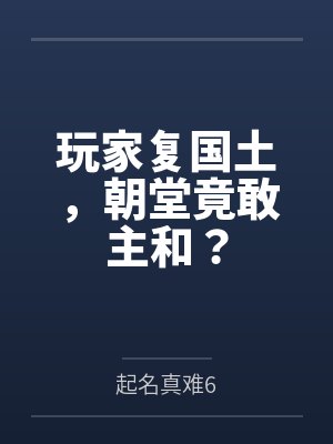 玩家复国土,朝堂竟敢主和?封面