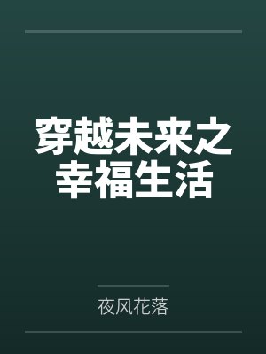 穿越未来之幸福生活封面