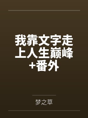 我靠文字走上人生巅峰+番外封面