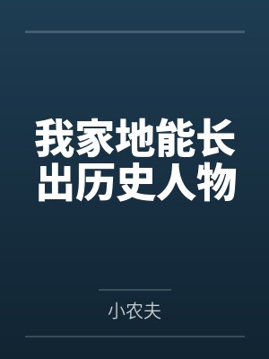 我家地能长出历史人物封面