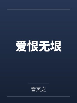 爱恨无垠封面