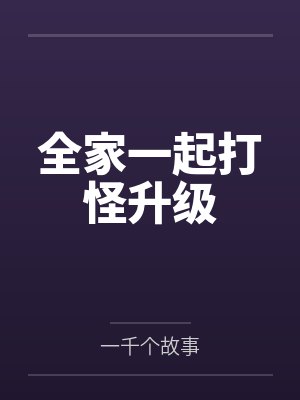 全家一起打怪升级封面