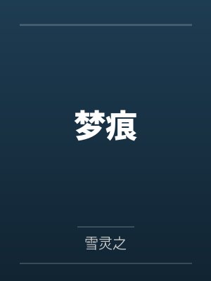 梦痕封面