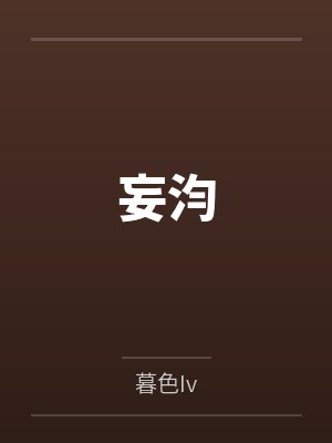 妄汮封面