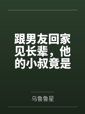 跟男友回家见长辈,他的小叔竟是我死去的前夫封面