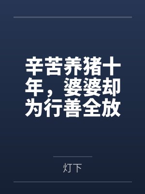 辛苦养猪十年，婆婆却为行善全放生封面