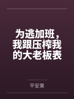 为逃加班，我跟压榨我的大老板表白了封面
