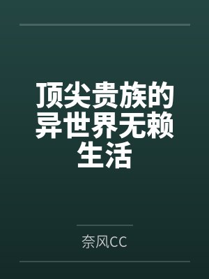 顶尖贵族的异世界无赖生活封面