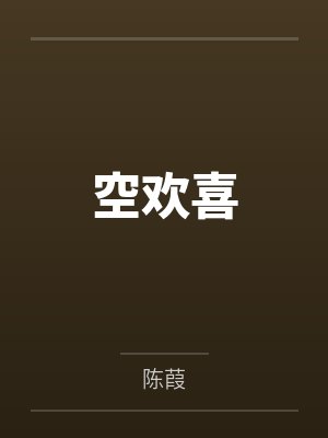 空欢喜封面