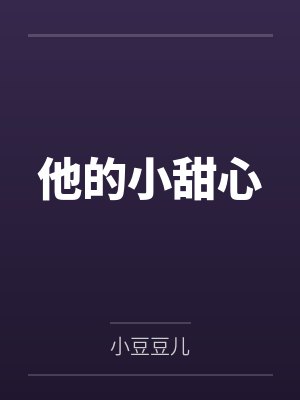 他的小甜心封面