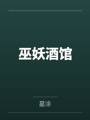 巫妖酒馆封面
