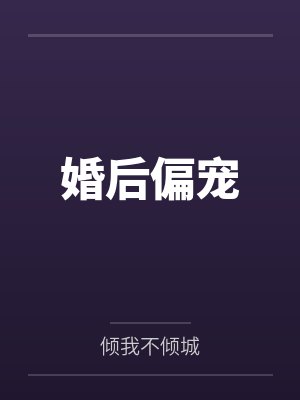 婚后偏宠封面