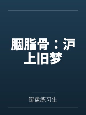 胭脂骨：沪上旧梦封面