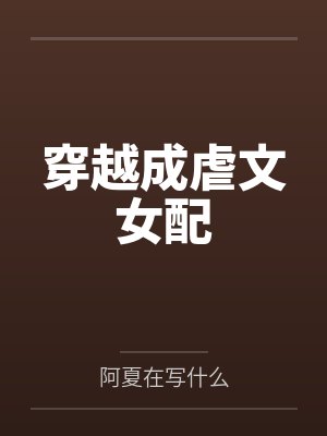 穿越成虐文女配封面